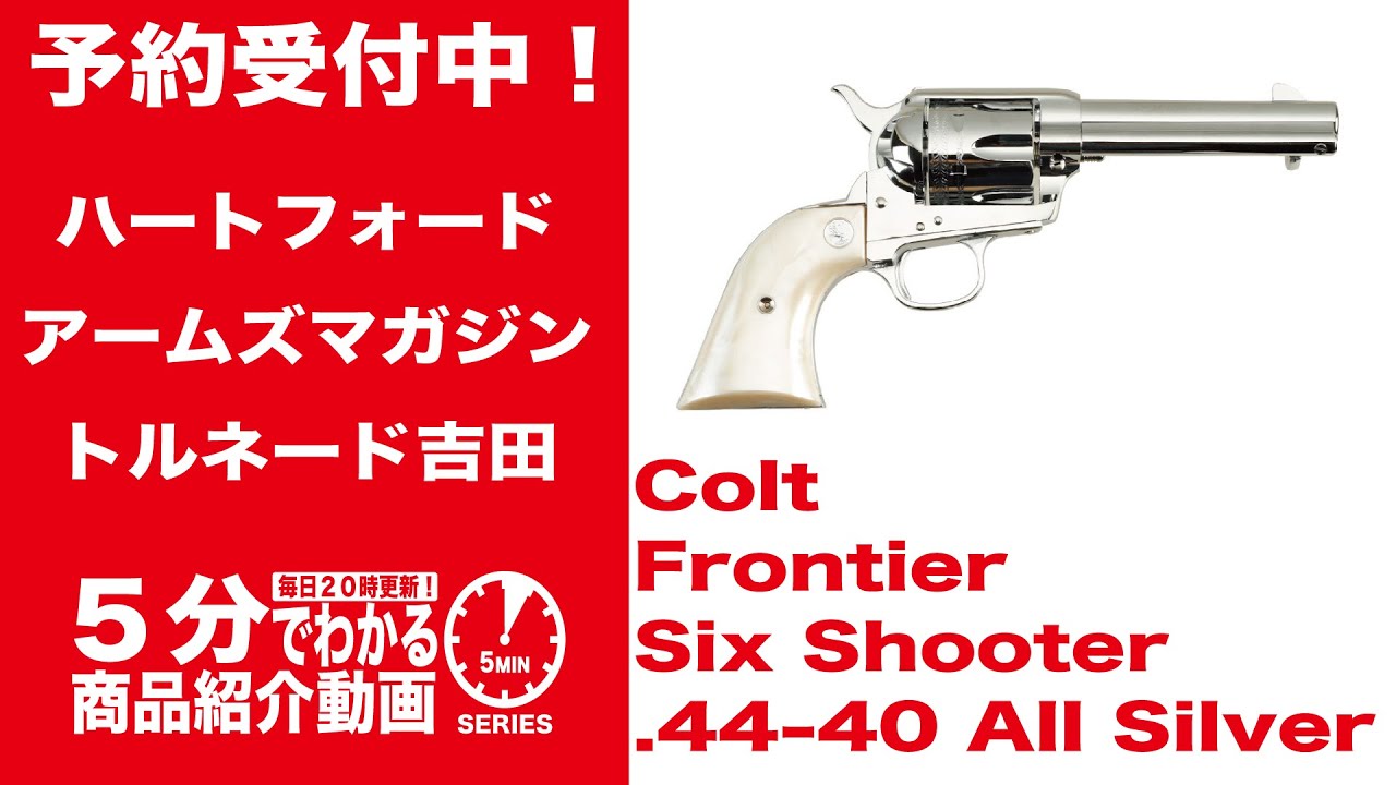 8月下旬入荷予定】Colt Frontier Six Shooter .44-40 All Silver