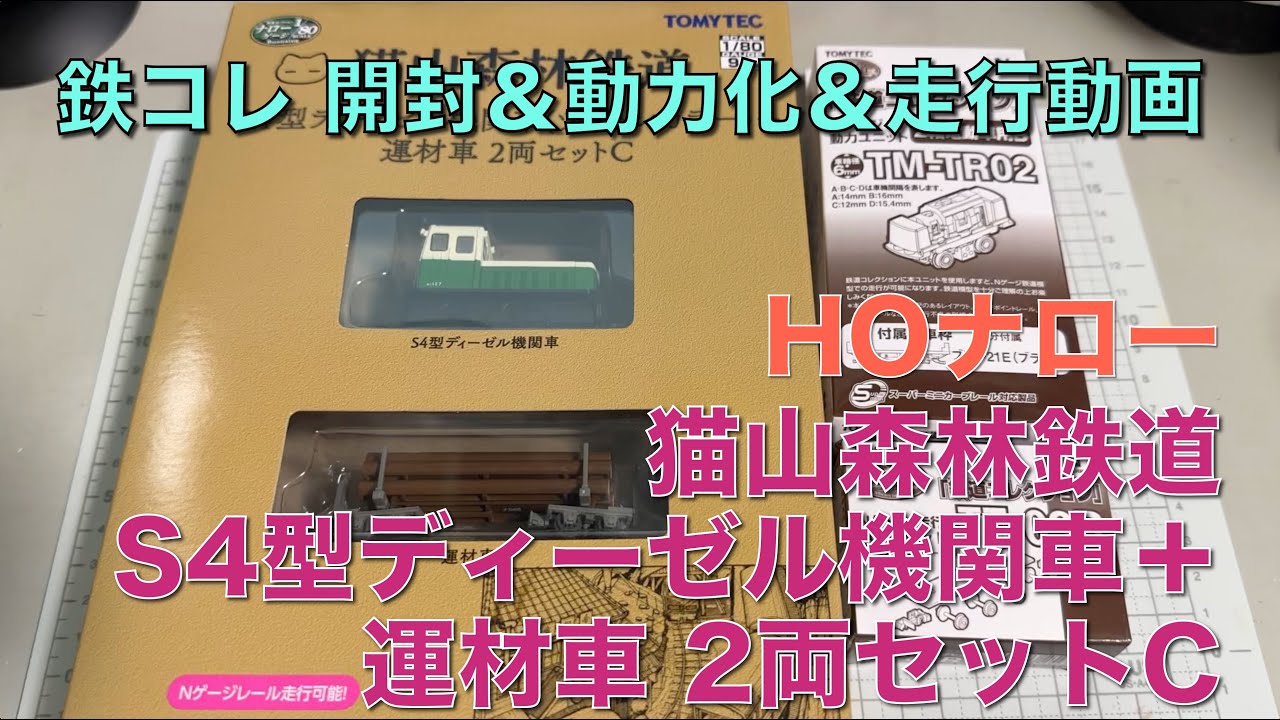 110] 猫山森林鉄道 S4型ディーゼル機関車＋運材車 鉄コレ 鉄道模型 HO