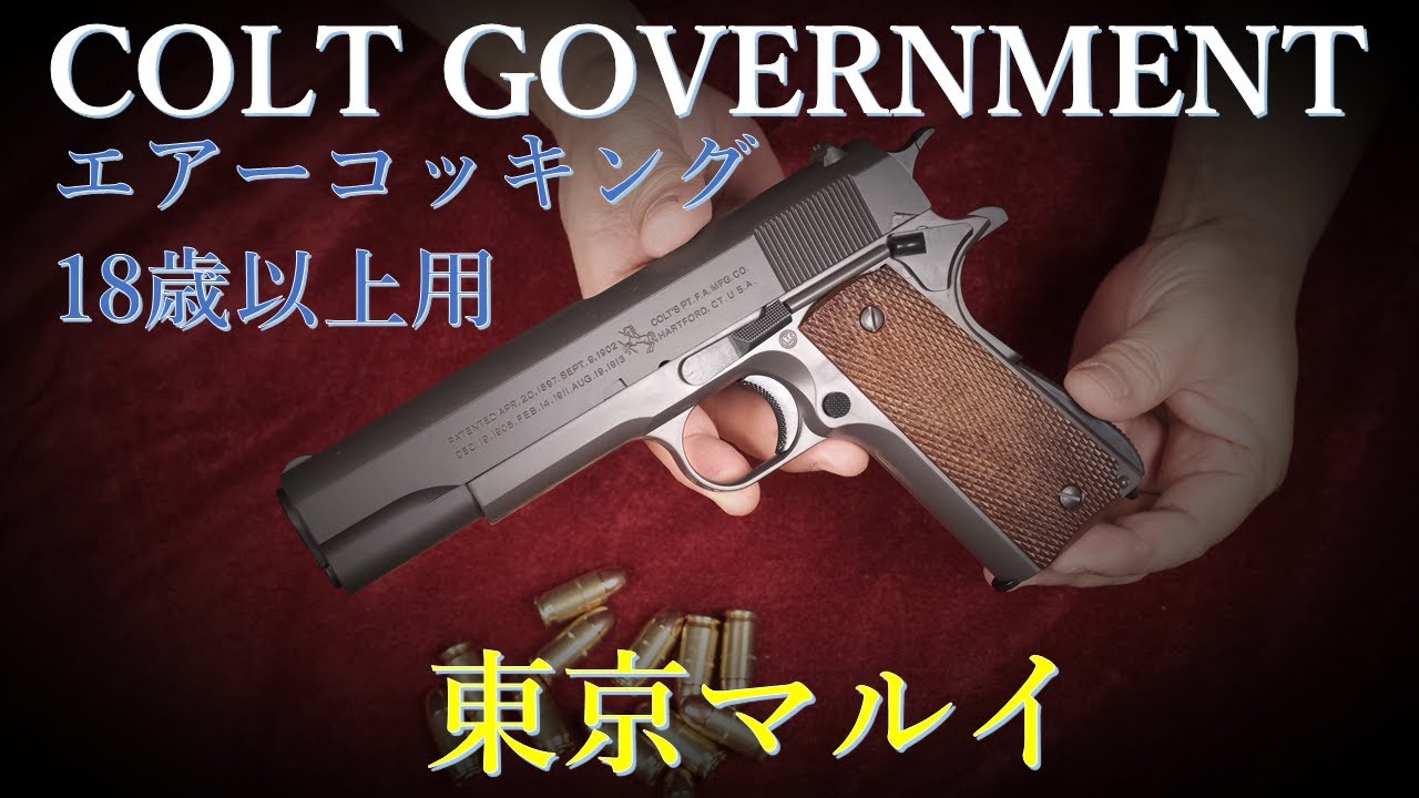 コルトガバメント 18歳以上用エアーコッキング / 東京マルイ & 10歳