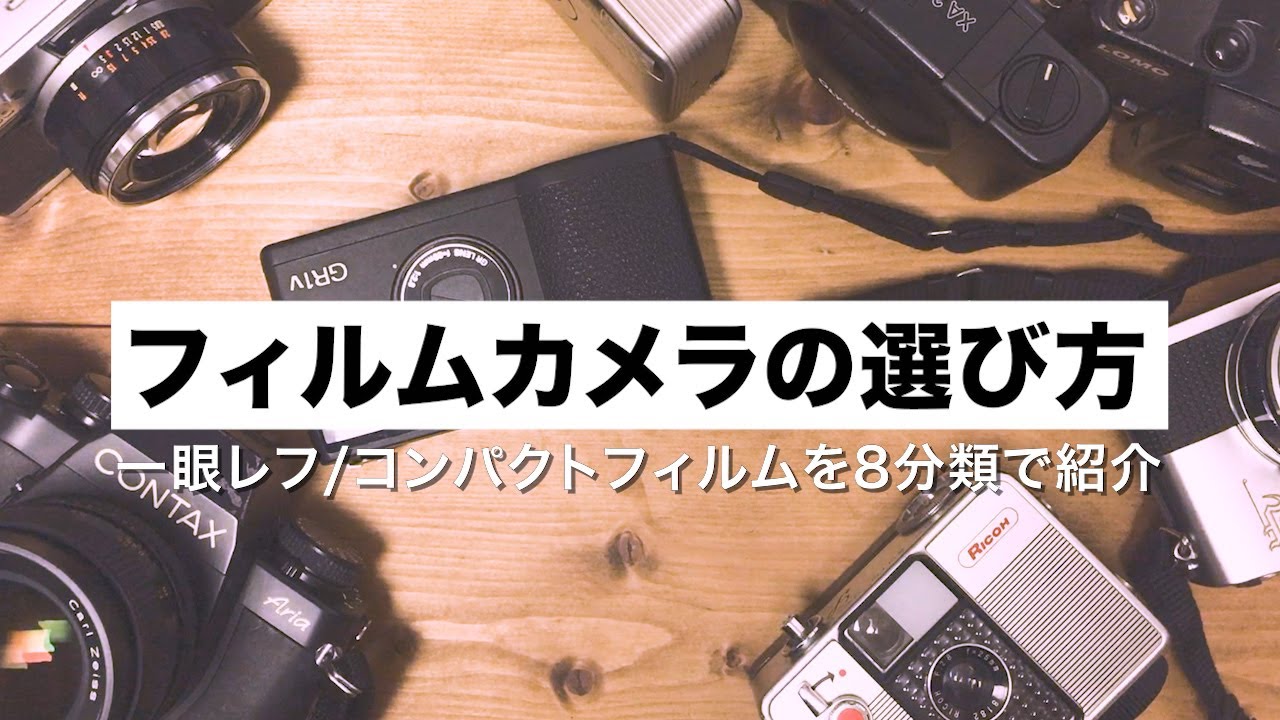 選び方】コンパクトフィルムカメラおすすめ15選まとめ。作例付き