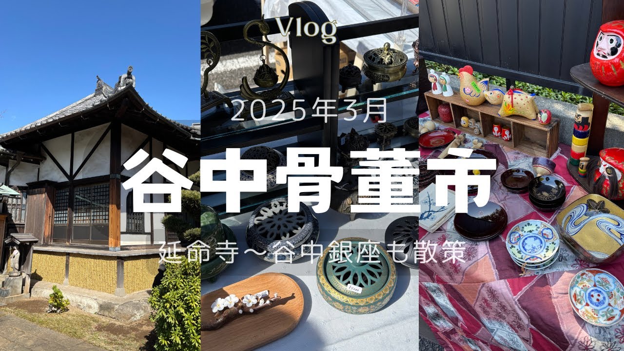 懐かしいものたくさん！レトロが集まる谷中骨董市と谷中銀座さんぽ