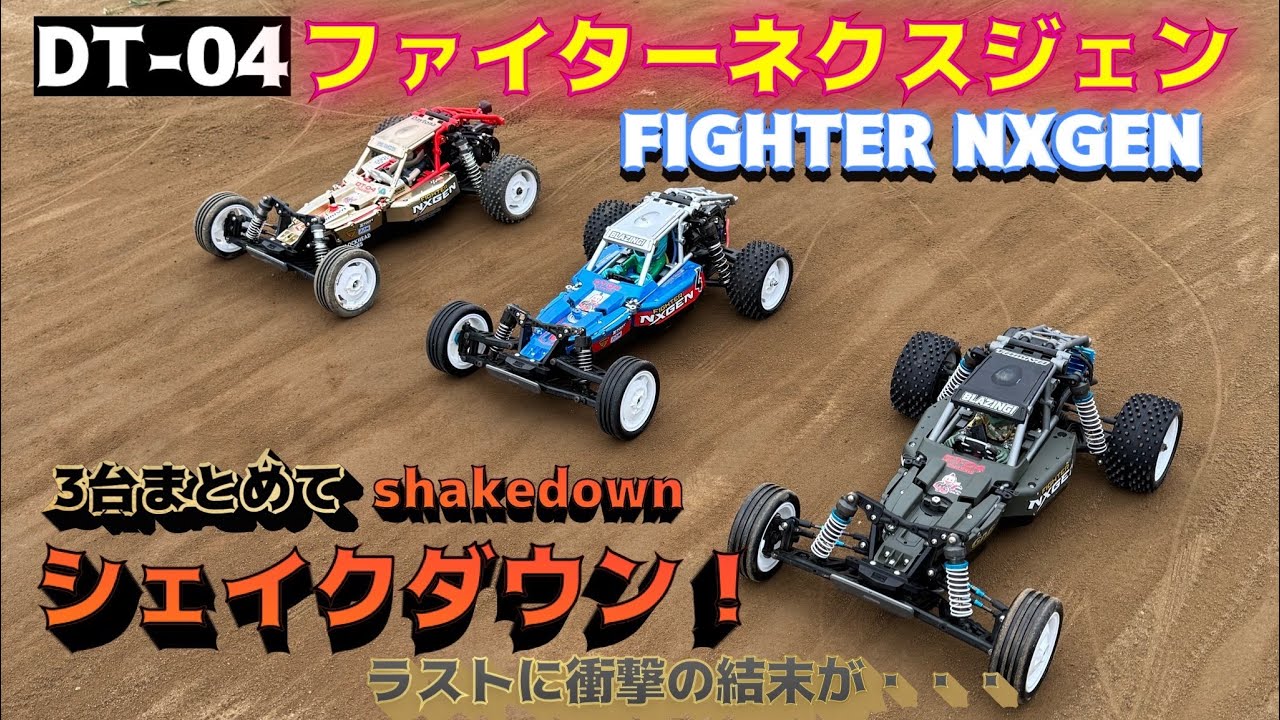 タミヤ ファイターネクスジェン DT-04 FIGHTER NXGEN タミヤ 電動RC