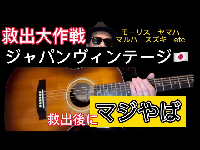 アコギ】ジャパンヴィンテージギターを弾こう 購入後凄い事が判明した