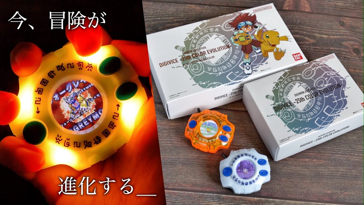 デジモン デジヴァイス 25th 未使用セット デジモンアドベンチャー』25