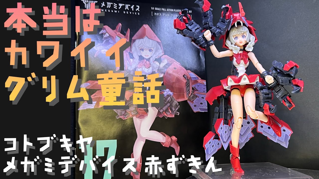 プラモ#88】コトブキヤ メガミデバイス カオス&プリティー 赤ずきん