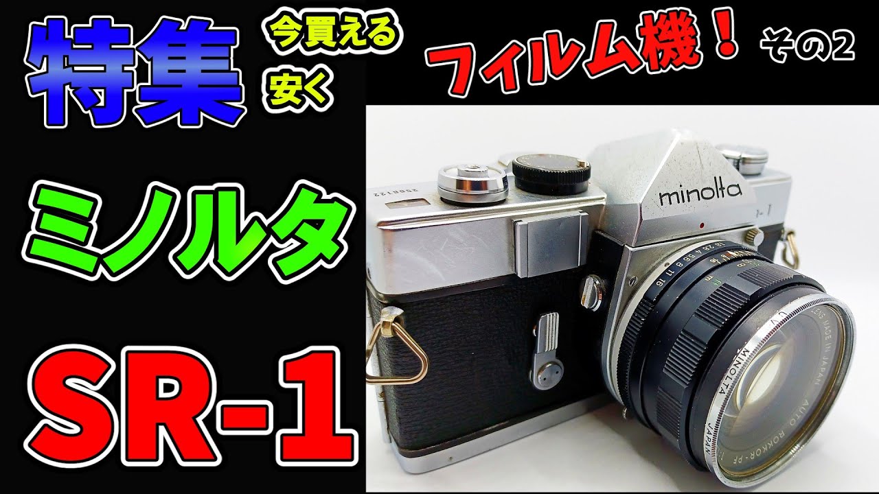 Film Camera] What is the appeal of the Minolta SR-1? Recommended