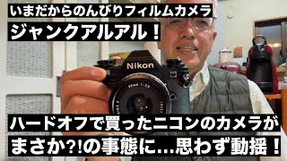 №711 ハードオフで買ったジャンクなニコンが、動作確認中にまさか⁈の