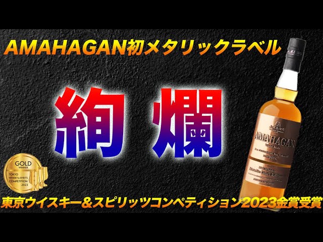 豪華なアマハガン初のメタリックラベルは中身も豪華絢爛でした。【新