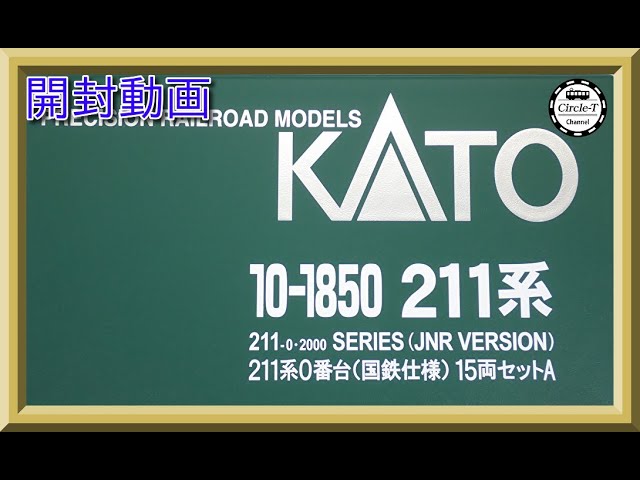 開封動画】KATO 10-1850 特別企画品 211系0番台(国鉄仕様)15両セット