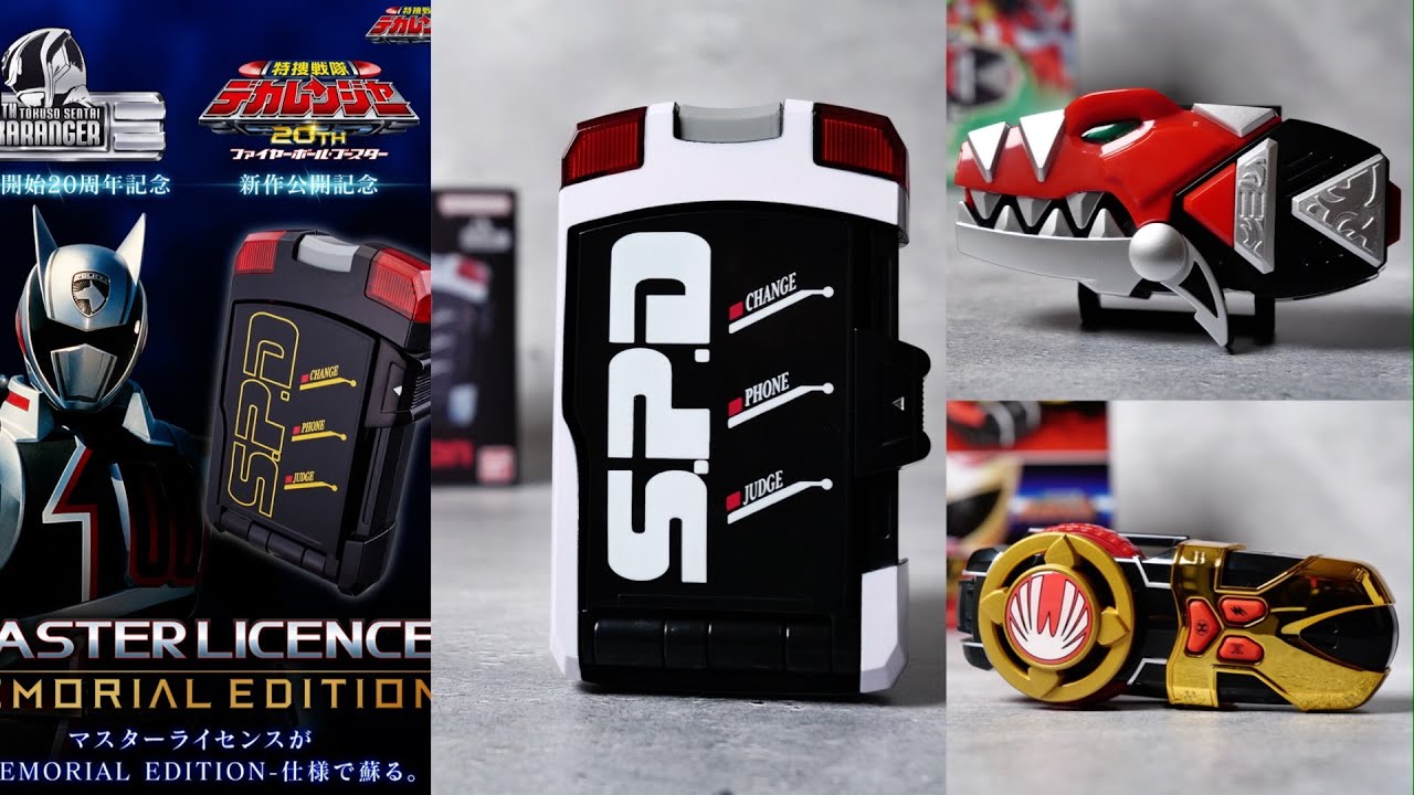 SPライセンス メモリアルエディション 特捜戦隊デカレンジャー S.P.D