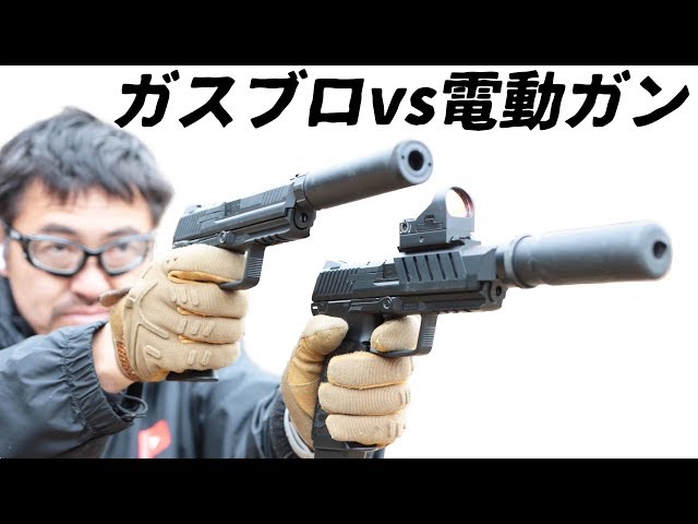 電動ガン vs ガスブロガスガン 比較対決 HK45 東京マルイ マック堺