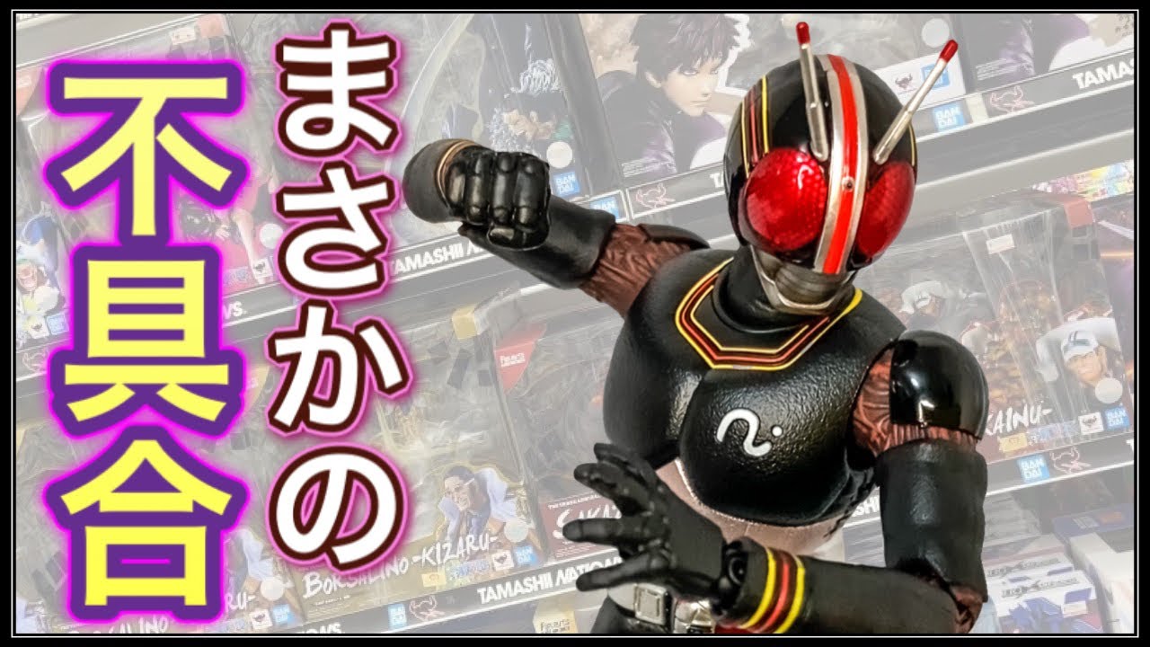 仮面ライダーブラック 倉田てつを フィギュア SHF 真骨彫 CSM 当時物 黒
