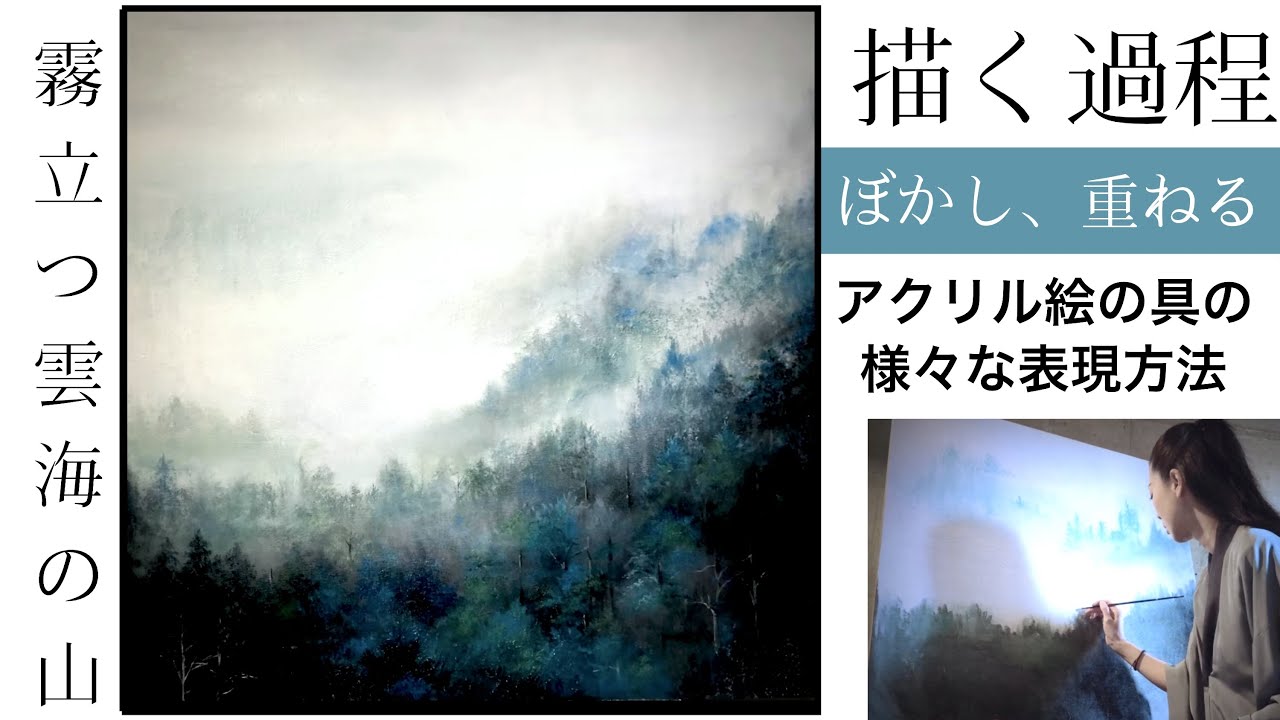 霧立つ雲海の山を描く過程/アクリル絵の具/ナレーション解説付き/空想
