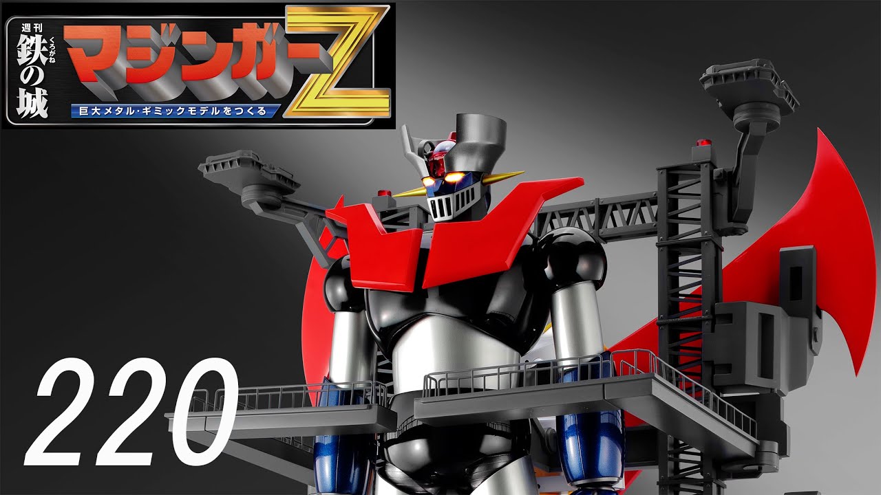 週刊 鉄の城 マジンガーZ グレートマジンガー 第101〜第113 アシェット