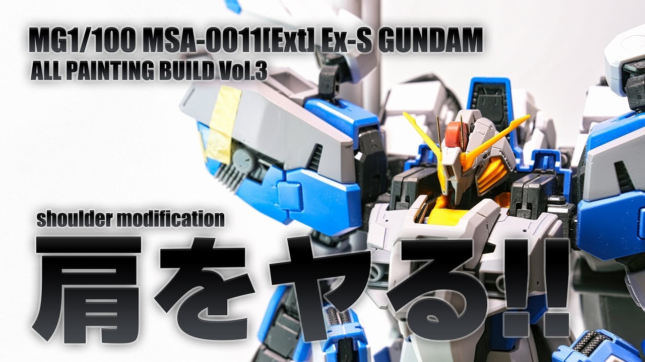 MGEx-Sガンダム肩換装パーツ取り付け、全塗装、改修 MGEx-Sガンダム肩