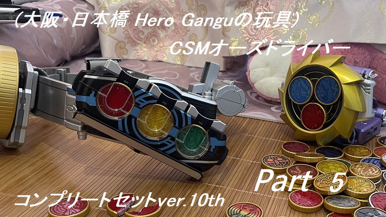 csm オーズドライバー コンプリートセット ver.10th 仮面ライダー