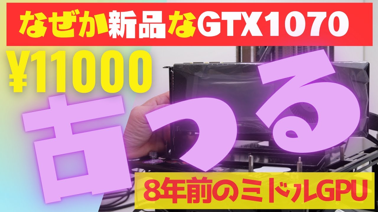 超お買い得？】新品GTX 1070グラボ！8年前の名機が通販で11000円！性能