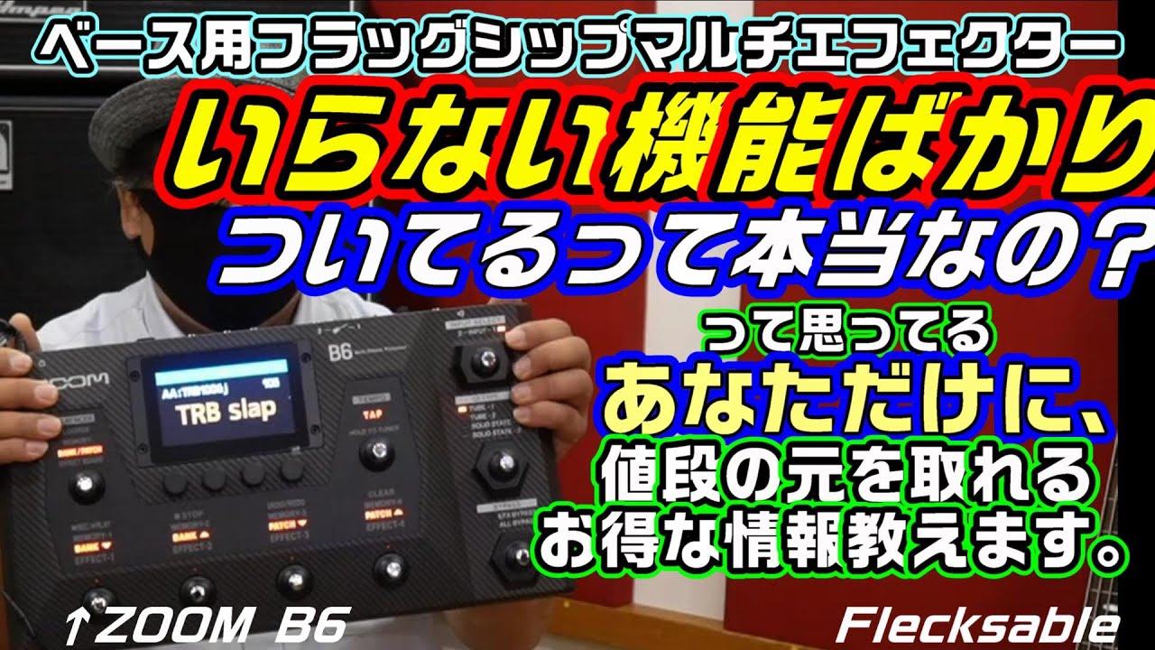 ZOOM B6】僕だけの特別な使い方、お教えします！【6弦ベースプレイ