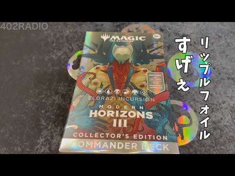 MTG】リップルFoilってなんぞ？モダホラ3エルドラージ統率者デッキを