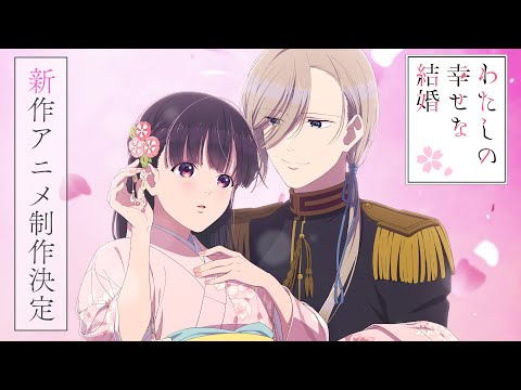 TVアニメ「わたしの幸せな結婚」新作アニメ制作決定PV - YouTube