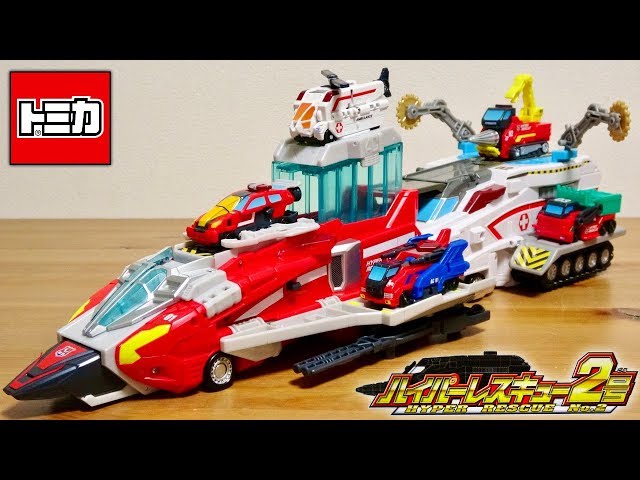 1号と合体で巨大基地！トミカ ハイパーレスキュー2号 救急車を
