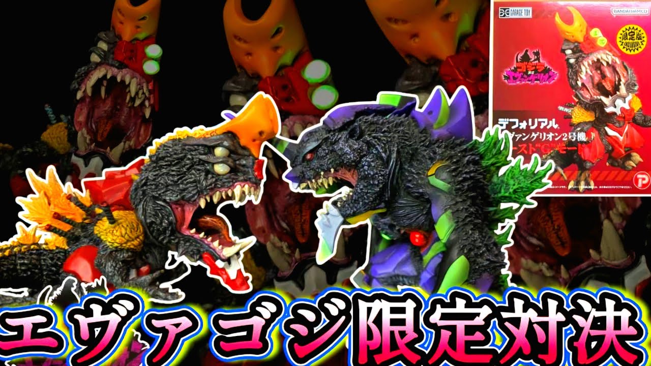 デフォリアル】少年リック限定！エヴァンゲリオン対ゴジラ・2号機