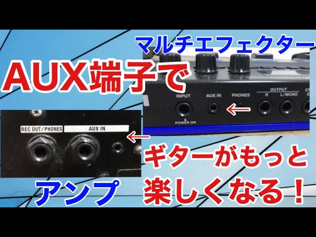 AUX端子を使ってギター練習がもっと楽しくなる方法！アンプやマルチ