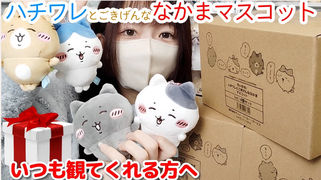 ちいかわ ハチワレとごきげんななかまマスコット 未開封BOX 3箱セット
