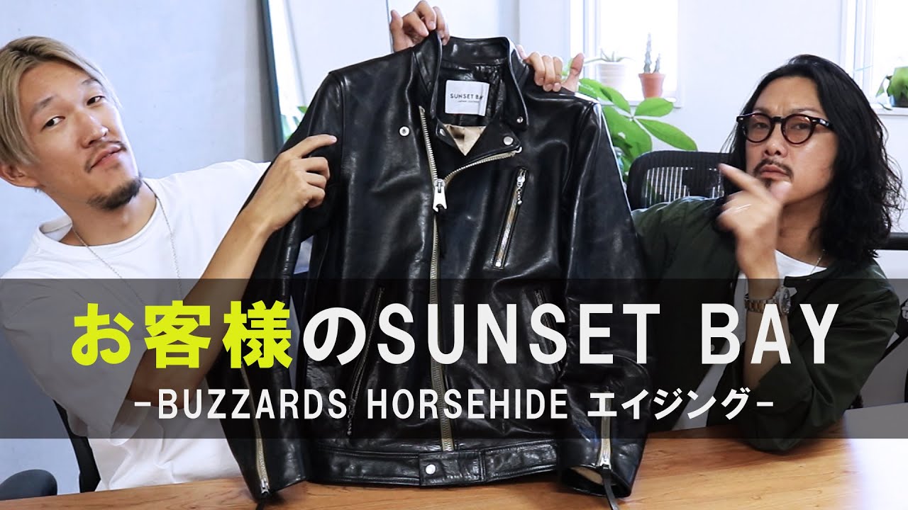 お客様のSUNSET BAY】エイジングリポート｜BUZZARDS ホースハイド