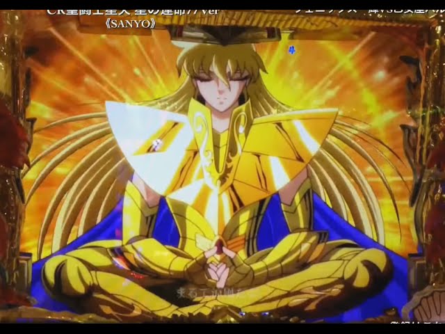 CR聖闘士星矢 星の運命77Ver】フェニックス一輝VS乙女座バルゴのシャカ