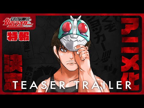 アニメ『東島丹三郎は仮面ライダーになりたい』特報 - YouTube