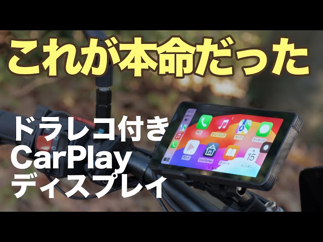 これが本命だった【CarPlayモニターMT55】ドラレコ付 - YouTube