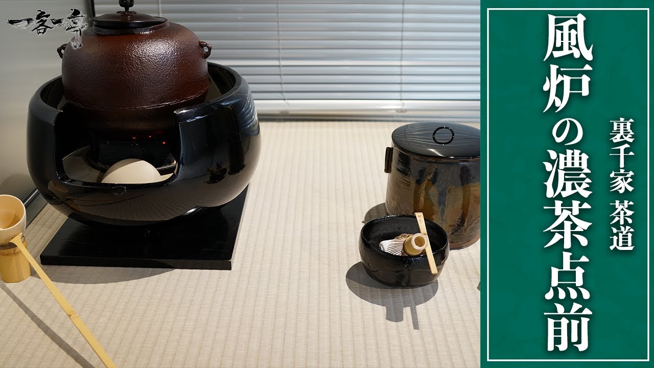 裏千家茶道】風炉の濃茶点前｜茶人 松村宗亮の一客一亭 - YouTube