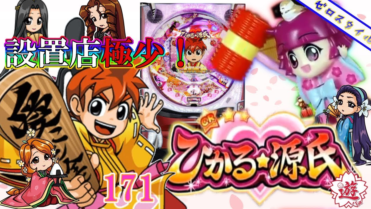 CRAひかる源氏ATX】懐かしの機種打ってみた【第171章】 - YouTube