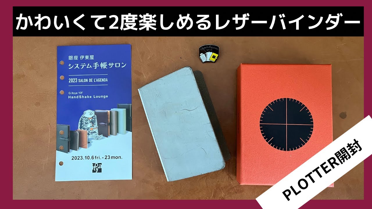 PLOTTER/開封】今年（2023年）のシステム手帳サロン限定プロッターは