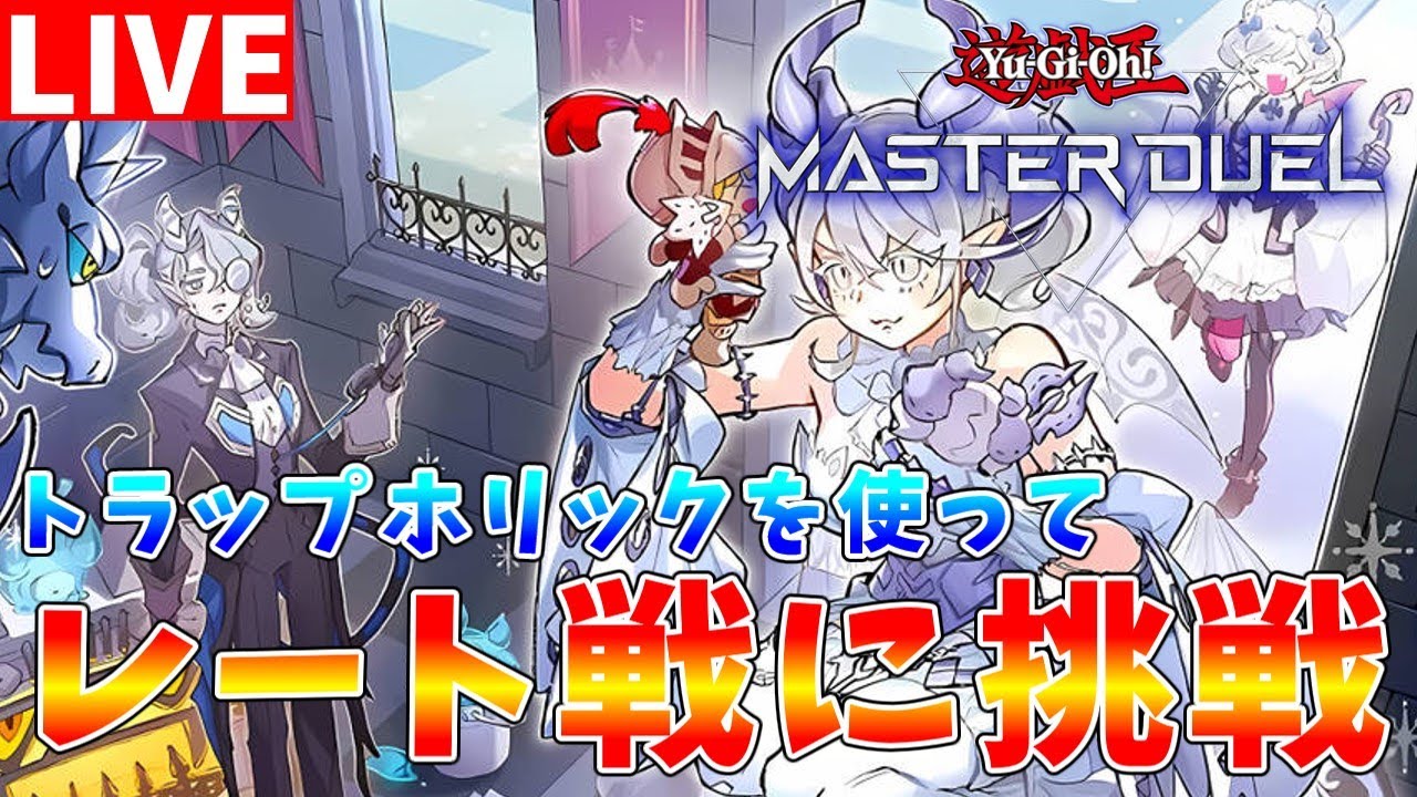 遊戯王マスターデュエル】《トラップホリック》が使いたい