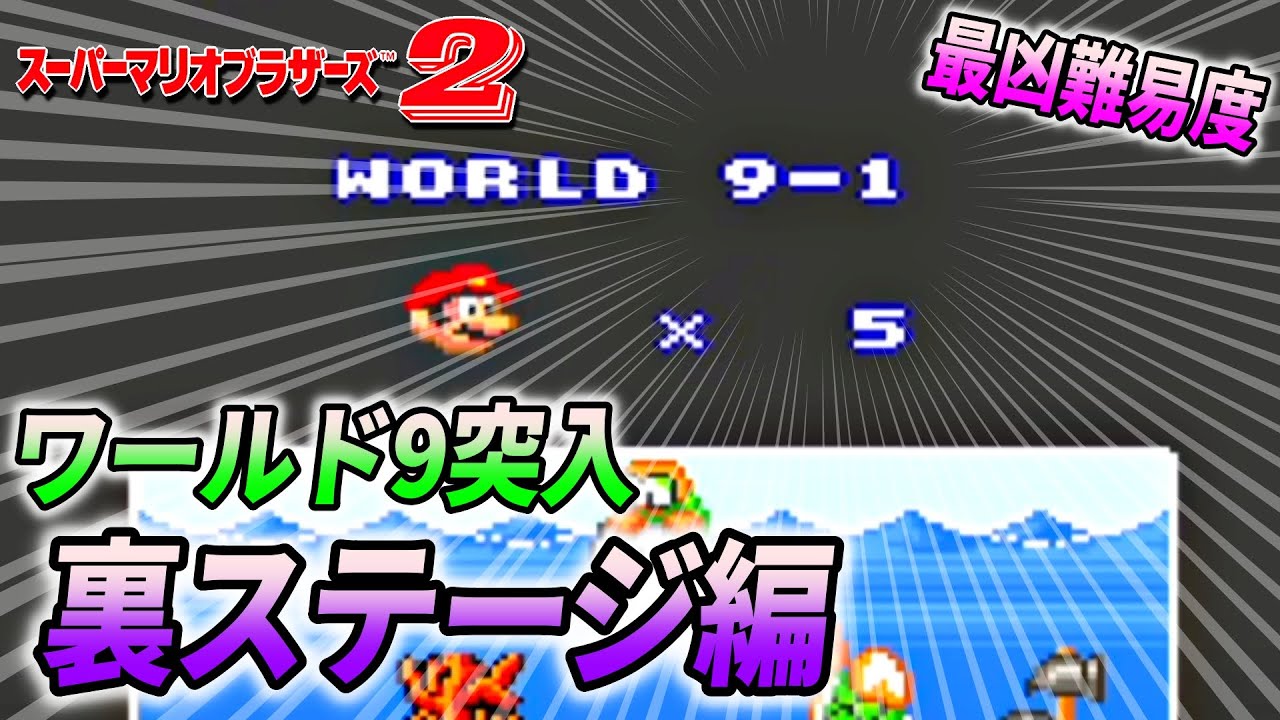 マリオ2 裏面編】2Dマリオ史上、最凶難易度を誇るスーパーマリオ