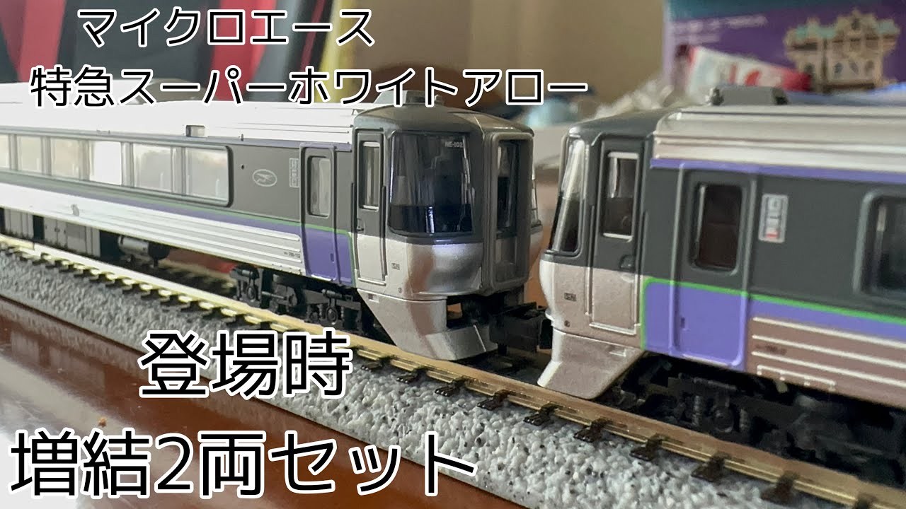 マイクロエース 785系特急スーパーホワイトアロー 登場時2両セット