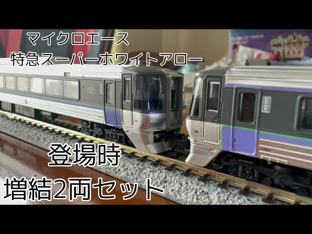 マイクロエース 785系特急スーパーホワイトアロー 登場時2両セット