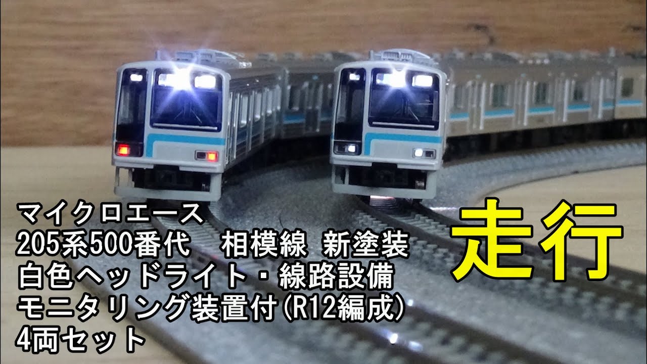 鉄道模型Nゲージ JR 205系500番代 相模線 新塗装 ・白色ヘッドライト4