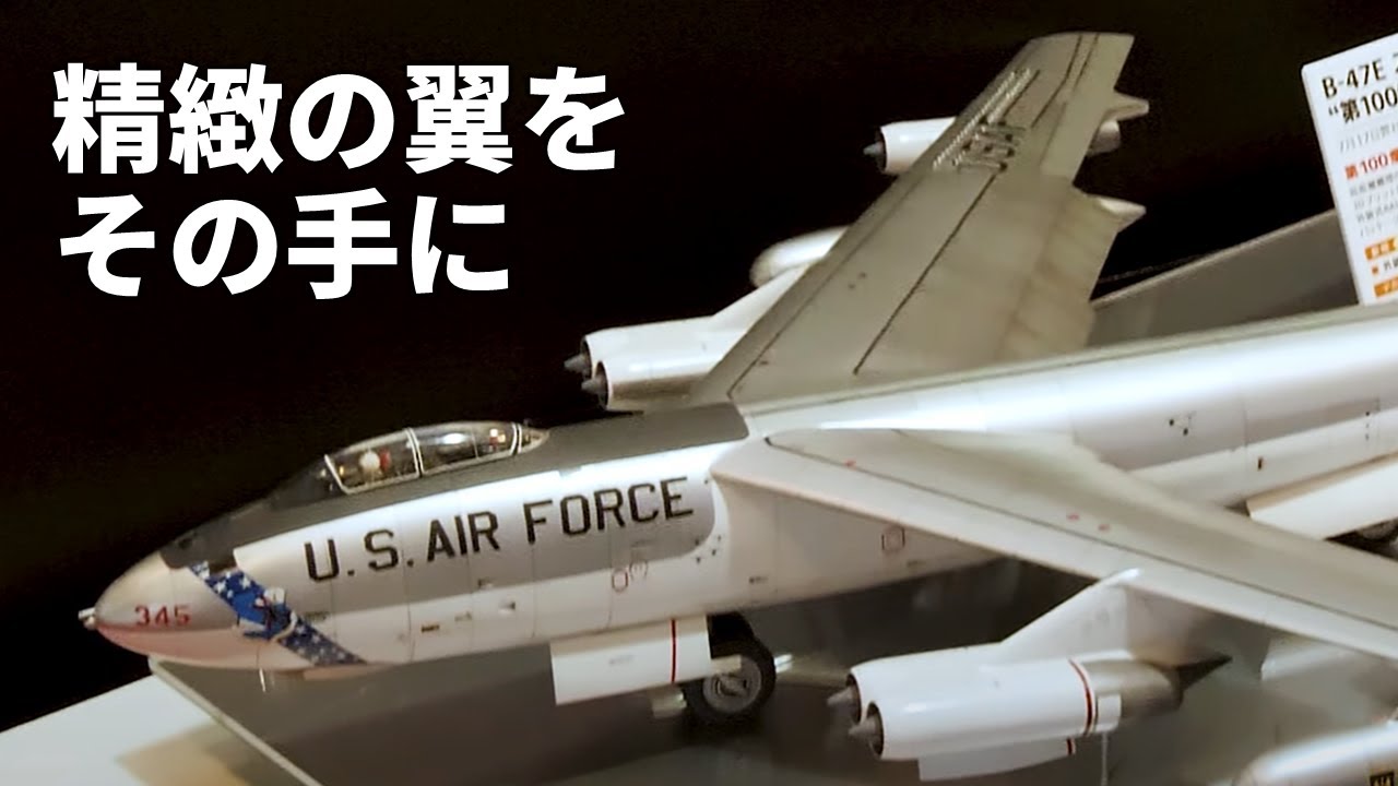 もうすぐ発売！ ハセガワ B-47E ストラトジェット “第100爆撃航空団” w