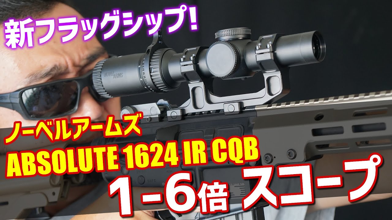 ノーベルアームズ ABSOLUTE 1624 IR CQB 1-6倍ズームスコープ - YouTube