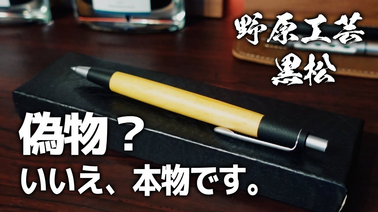 野原工芸】黒松 偽物？これは本物です 最高の書き味 - イラスト画材箱