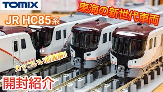 鉄道模型】TOMIX JR HC85系 ハイブリッド車 ひだ・南紀 開封紹介【N