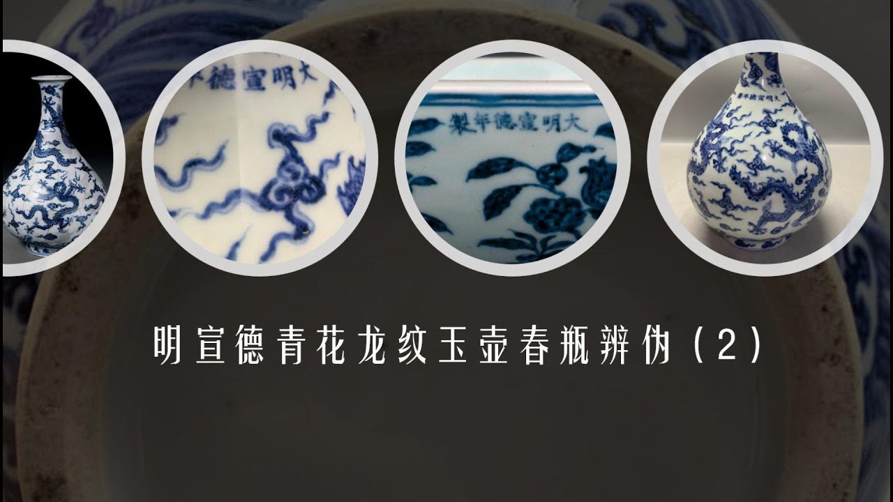 明宣德青花龙纹玉壶春瓶辨伪（2） - YouTube