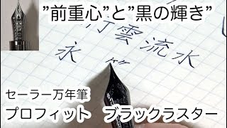 セーラー万年筆 プロフィット ブラックラスター 筆記動画 極細字 - YouTube