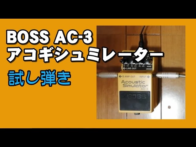 BOSS AC-3 アコギシュミレーターを試し弾きしてみた - YouTube