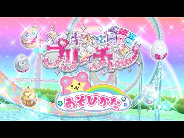 プリチャン公式】プリたまシリーズあそびかた - YouTube