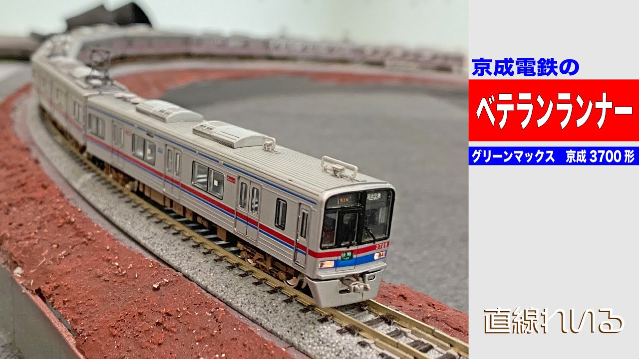 京成3700形1次車 8両編成セット（動力付き） 【グリーンマックス