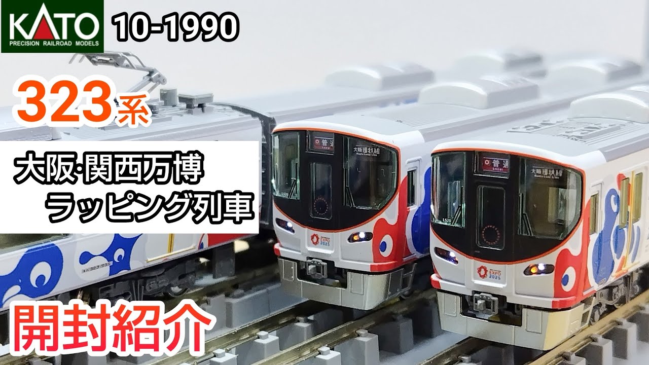 Nゲージ 323系 大阪万博 ミャクミャク 8両 LS20 レール付きセット